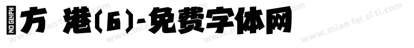 蘋方 港(6)字体转换